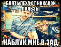 блять Леха от никакой пользы каблук мне в зад