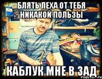 блять леха от тебя никакой пользы каблук мне в зад