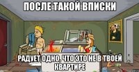 после такой вписки радует одно, что это не в твоей квартире