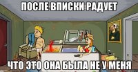 после вписки радует что это она была не у меня