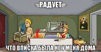 радует что вписка была не у меня дома