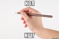 нол ншг