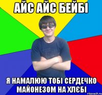 айс айс бейбі я намалюю тобі сердечко майонезом на хлєбі