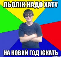 льолік надо хату на новий год іскать