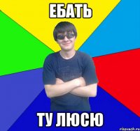 ебать ту люсю