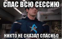 спас всю сессию никто не сказал спасибо