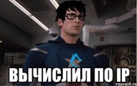  вычислил по ip