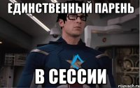 единственный парень в сессии