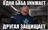 одна баба унижает другая защищает