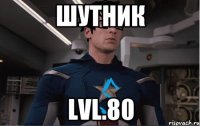шутник lvl.80