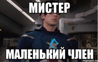 мистер маленький член