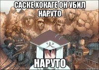 саске хокаге он убил наруто наруто