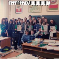 тррррррахаццццццца 