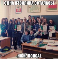 одна извилина осталась! ниже пояса!