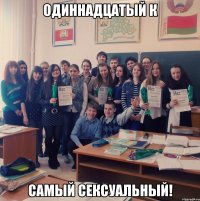 одиннадцатый к самый сексуальный!