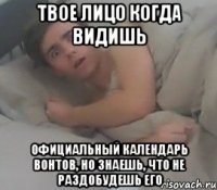Твое лицо когда видишь Официальный календарь Вонтов, но знаешь, что не раздобудешь его