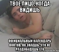 Твое лицо, когда видишь Официальный календарь Вонтов, но знаешь, что не раздобудешь его