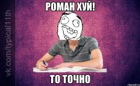 роман хуй! то точно