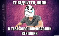 Те відчуття, коли В тебе хороший класний керівник