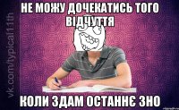 Не можу дочекатись того відчуття Коли здам останнє ЗНО
