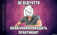Це відчуття Коли урок проводить практикант
