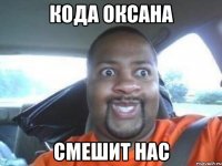 кода оксана смешит нас