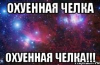 Охуенная челка Охуенная челка!!!