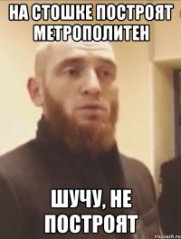 на стошке построят метрополитен шучу, не построят