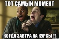 тот самый момент когда завтра на курсы !!
