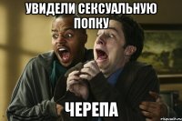 увидели сексуальную попку черепа