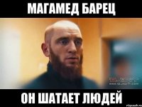 магамед барец он шатает людей