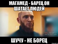магамед - барец.Он шатает людей Шучу - не борец