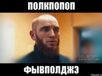полкпопоп фывполджэ