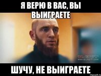 я верю в вас, вы выиграете шучу, не выиграете