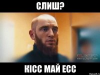 СЛИШ? КІСС МАЙ ЕСС