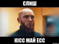 СЛИШ КІСС МАЙ ЕСС