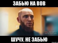 забью на вов шучу, не забью