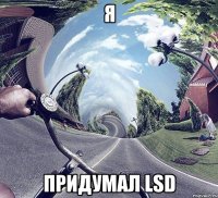 я придумал lsd