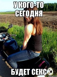 у кого-то сегодня будет секс