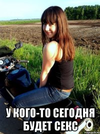  у кого-то сегодня будет секс