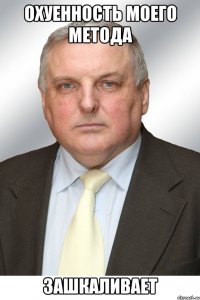 Охуенность моего метода Зашкаливает