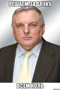 Решаем задачку Всем ноль