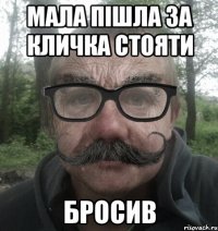 мала пішла за кличка стояти бросив