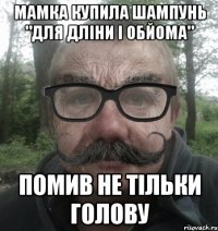 мамка купила шампунь "для дліни і обйома" помив не тільки голову