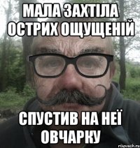 мала захтіла острих ощущеній спустив на неї овчарку
