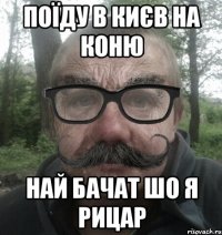 поїду в києв на коню най бачат шо я рицар