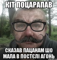 кіт поцарапав сказав пацанам шо мала в постєлі агонь