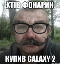 хтів фонарик купив galaxy 2