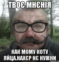 твоє мнєнія как мому коту яйца.Нахєр нє нужни