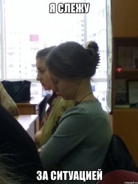 я слежу за ситуацией